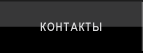 Контакты