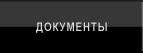 Документы