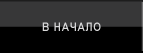 В начало