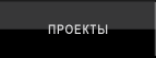 Проекты
